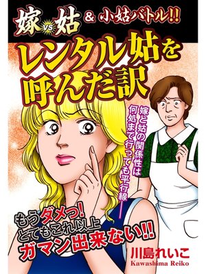 cover image of 嫁vs姑＆小姑バトル!!　レンタル姑を呼んだ訳　嫁姑シリーズ32